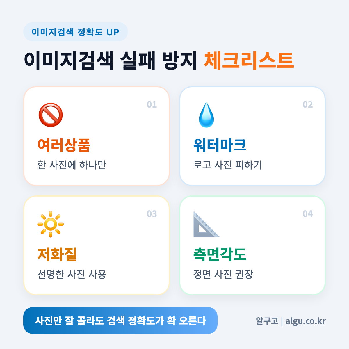이미지검색 정확도를 낮추는 흔한 실수 4가지