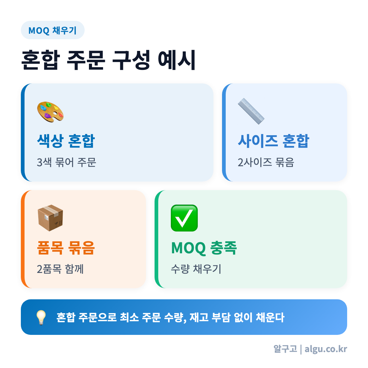 혼합 주문으로 최소 주문 수량 채우는 조합 예시 - 1688 최소 주문