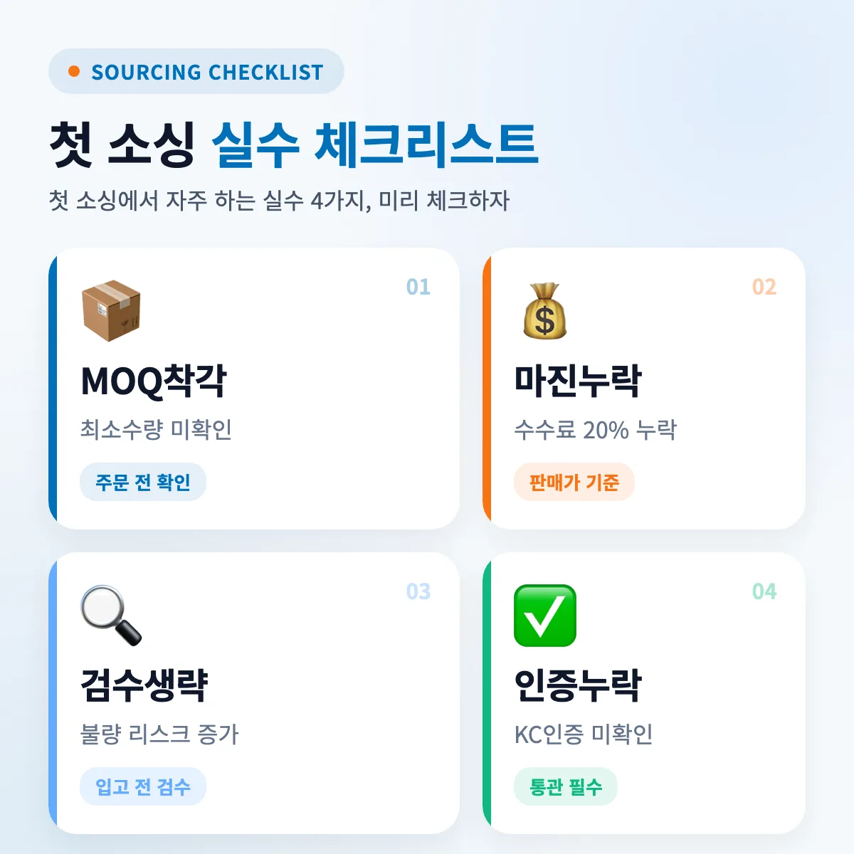 1688 첫 소싱 실수 체크리스트
