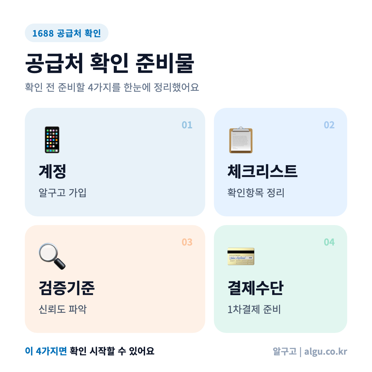 1688 공급처 확인 준비물 체크리스트