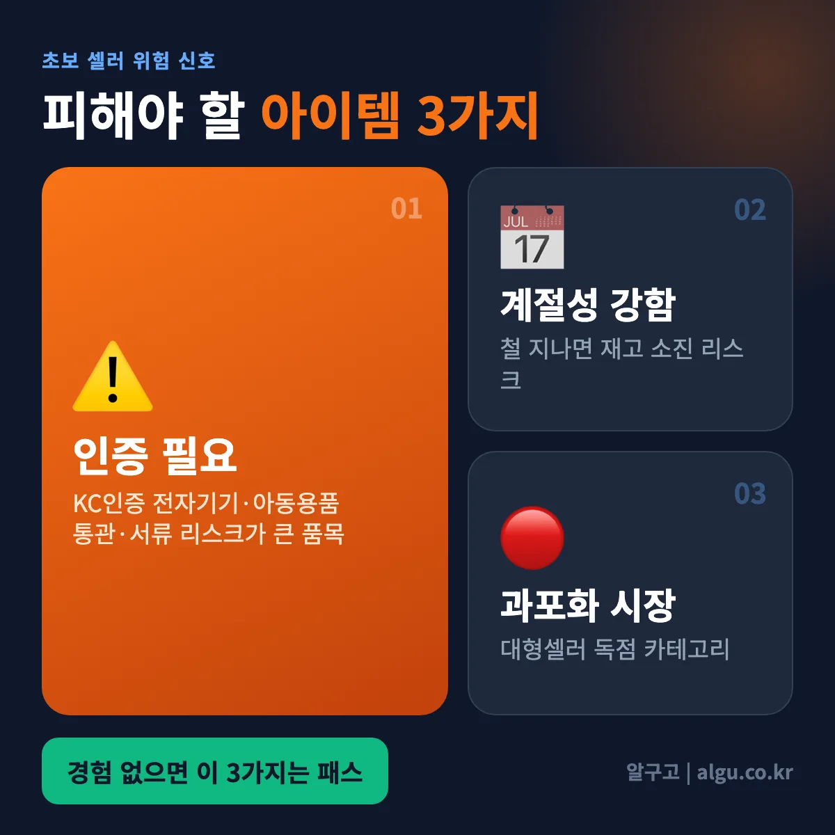 초보 셀러가 반드시 피해야 할 구매대행 아이템 3가지