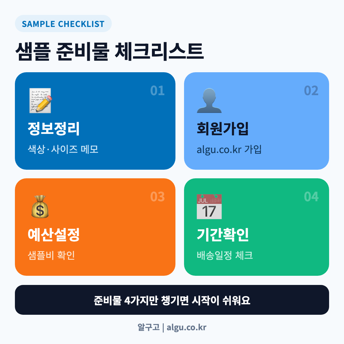 샘플 구매대행 전 준비물 체크리스트