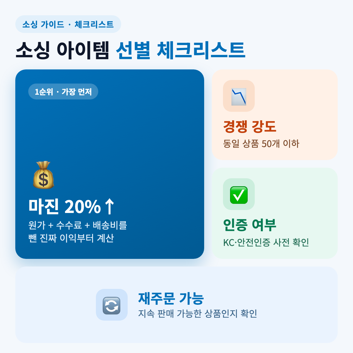 소싱 아이템 선별 4가지 체크 기준 - 소싱 아이템 찾기