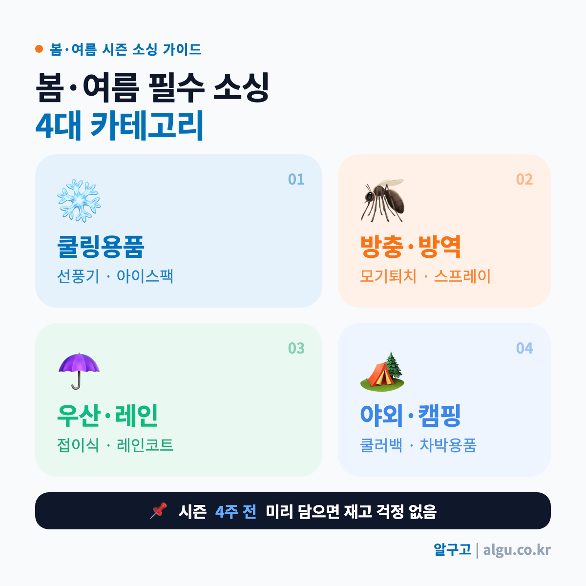 봄·여름 중국구매대행 추천 아이템 한눈에 보기 - 중국구매대행 계절상품
